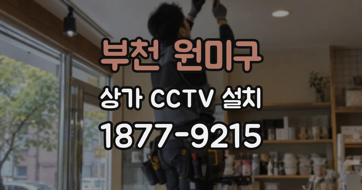 부천 원미구 상가 CCTV 설치
