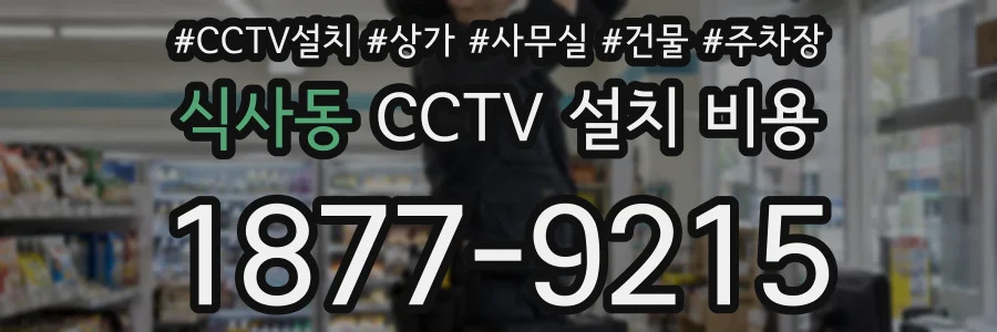식사동 CCTV 설치 비용