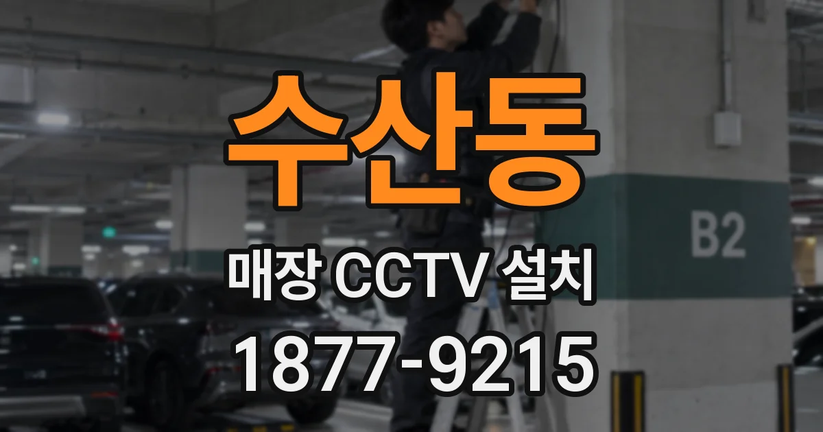 수산동 매장 CCTV 설치