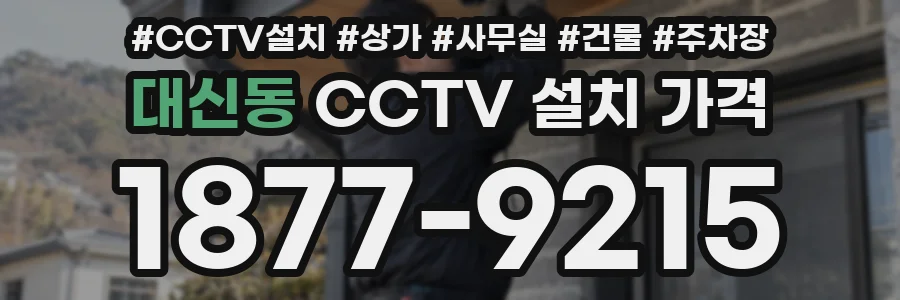 대신동 CCTV 설치 가격