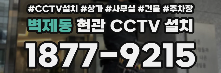 벽제동 현관 CCTV 설치