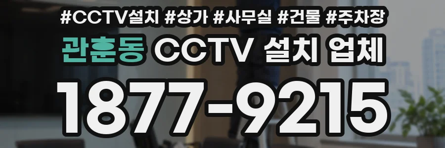 관훈동 CCTV 설치 업체