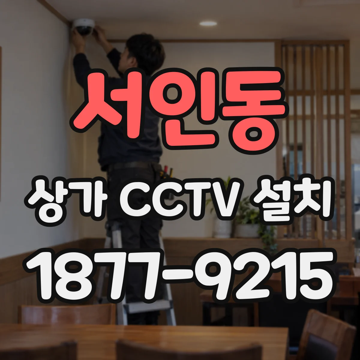서인동 상가 CCTV 설치