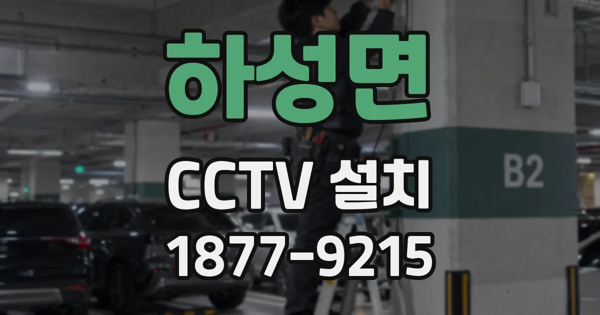 하성면 CCTV 설치