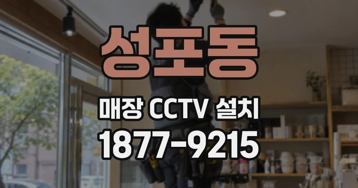 성포동 매장 CCTV 설치