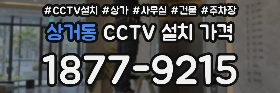 상거동 CCTV 설치 가격
