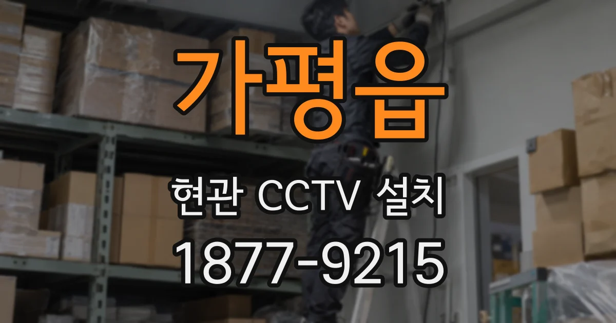 가평읍 현관 CCTV 설치