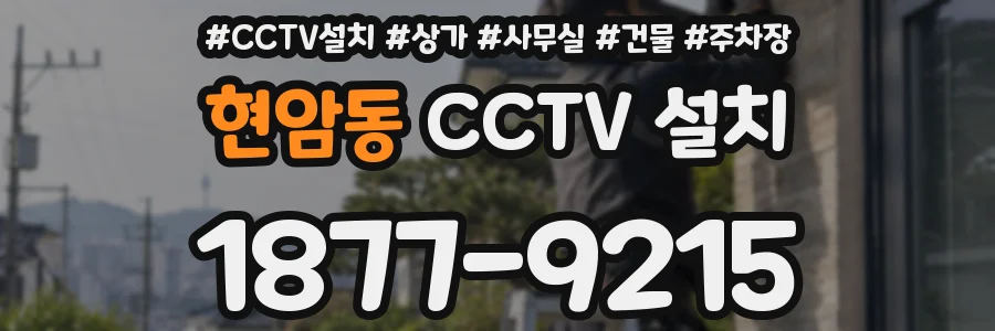 현암동 CCTV 설치
