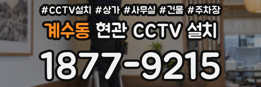 계수동 현관 CCTV 설치