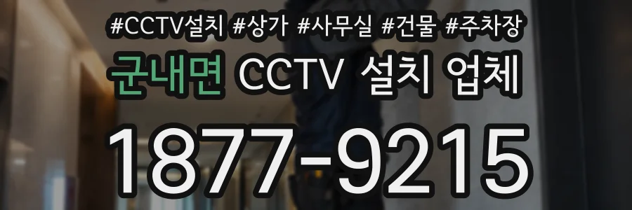 군내면 CCTV 설치 업체
