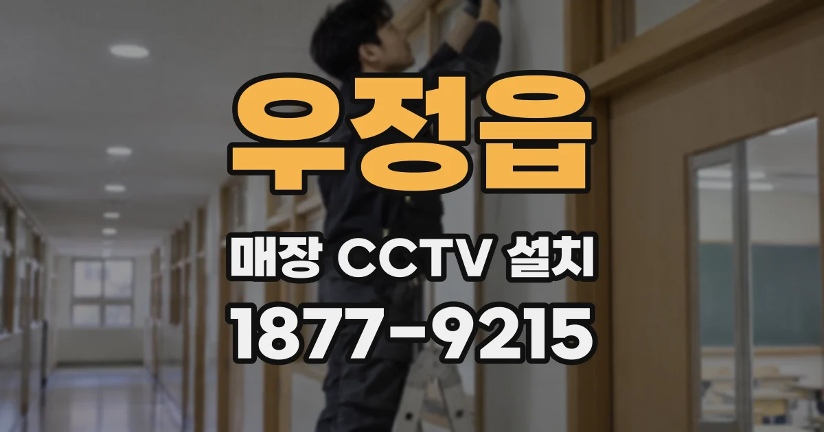 우정읍 매장 CCTV 설치