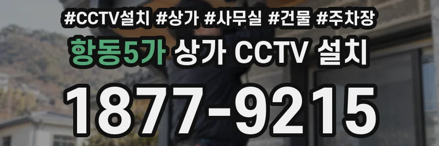 항동5가 상가 CCTV 설치