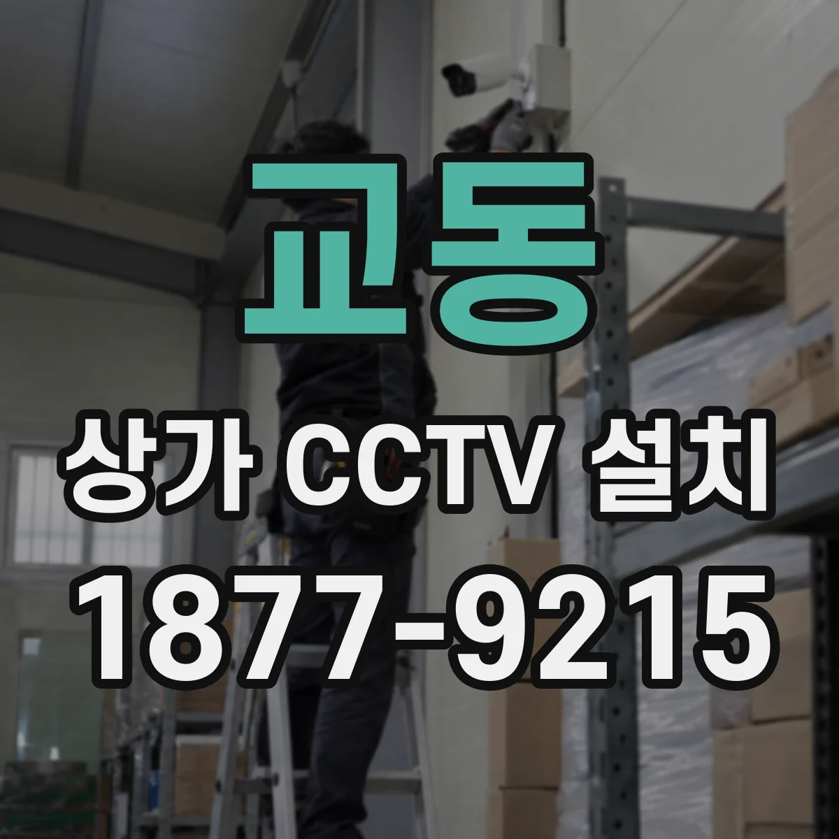 교동 상가 CCTV 설치