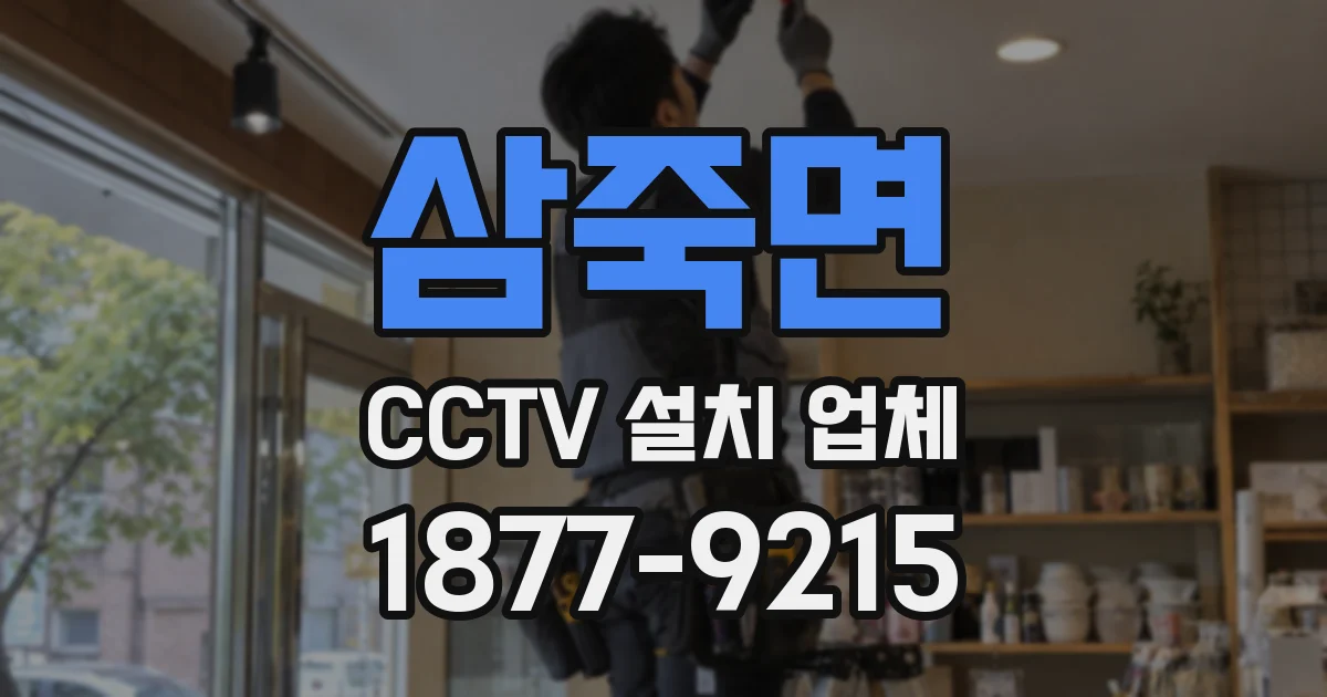 삼죽면 CCTV 설치 업체