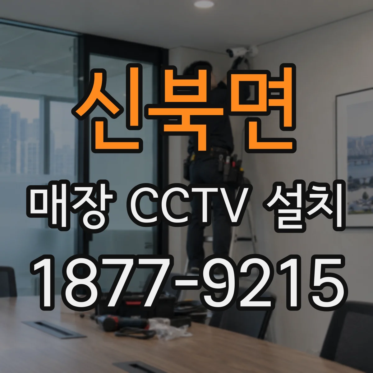 신북면 매장 CCTV 설치