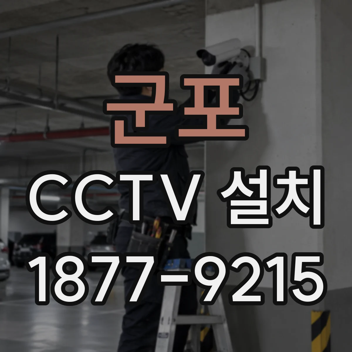 군포 CCTV 설치 녹화 기간 요구사항 충족을 위한 녹화 스케줄 설정