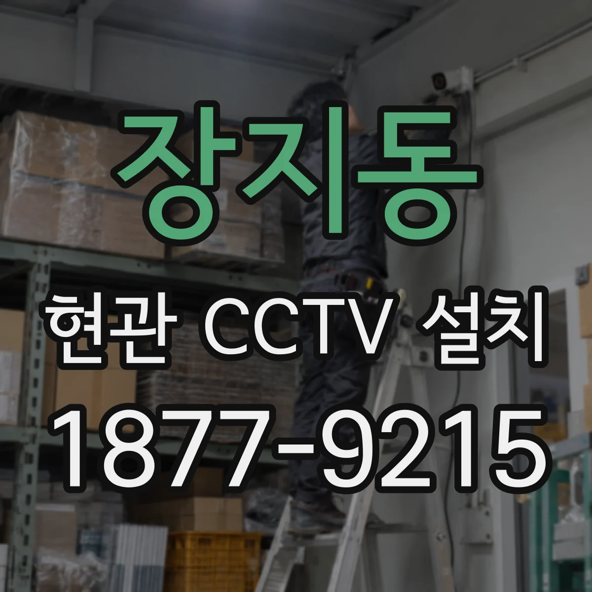 장지동 현관 CCTV 설치