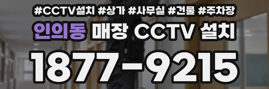 인의동 매장 CCTV 설치