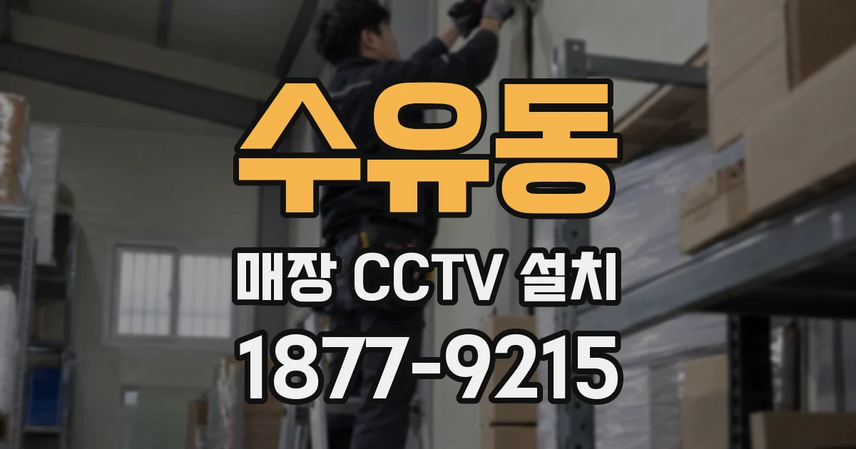 수유동 매장 CCTV 설치