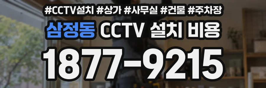 삼정동 CCTV 설치 비용