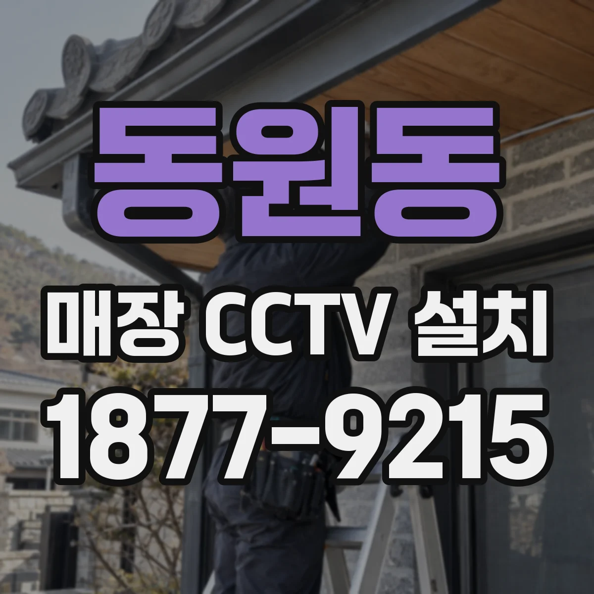 동원동 매장 CCTV 설치