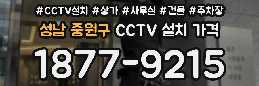 성남 중원구 CCTV 설치 가격