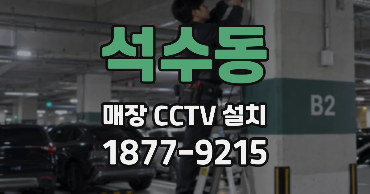 석수동 매장 CCTV 설치