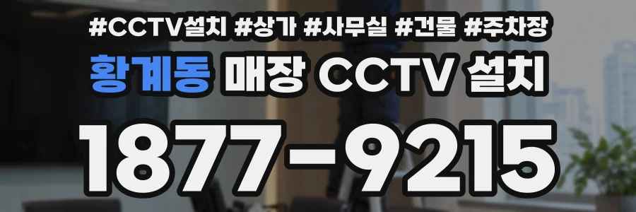 황계동 매장 CCTV 설치
