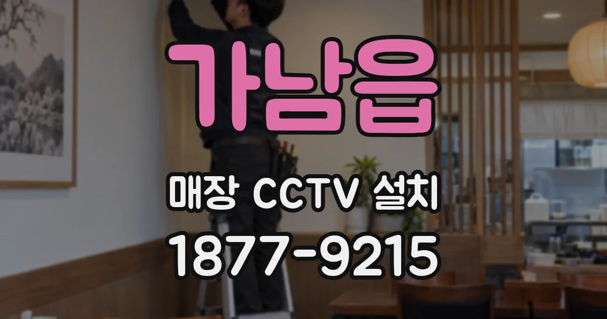 가남읍 매장 CCTV 설치