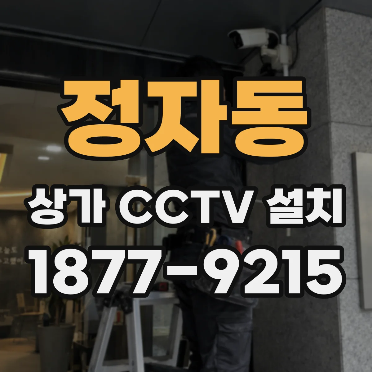 정자동 상가 CCTV 설치