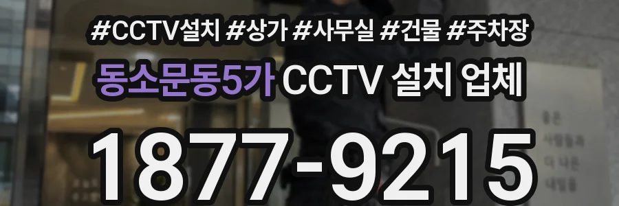 동소문동5가 CCTV 설치 업체