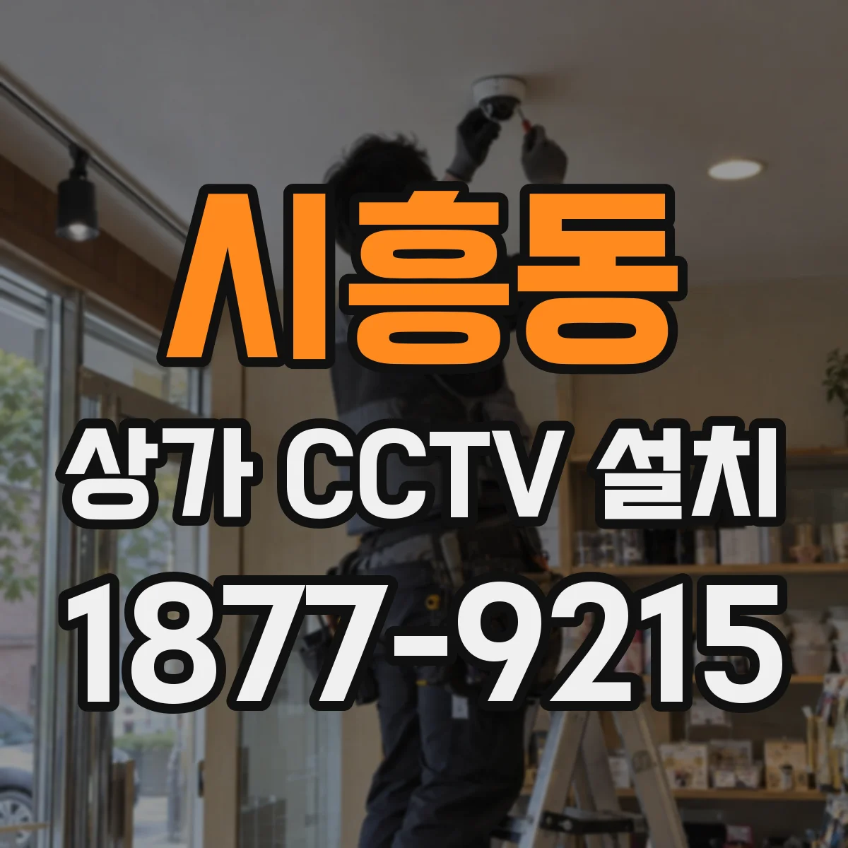 시흥동 상가 CCTV 설치