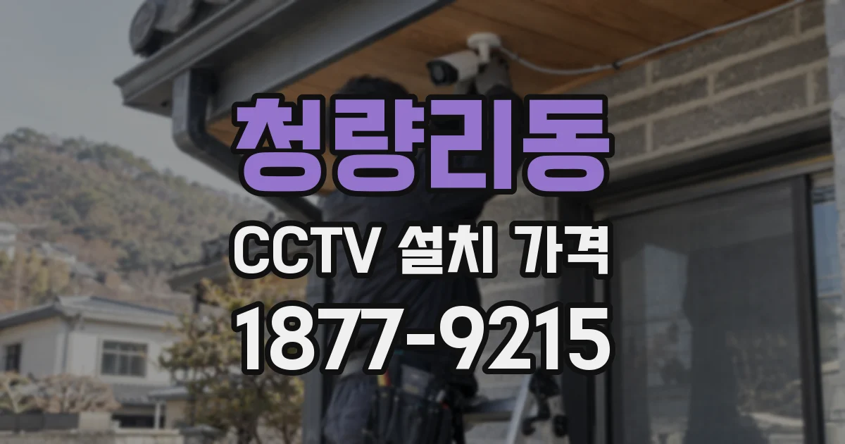 청량리동 CCTV 설치 가격