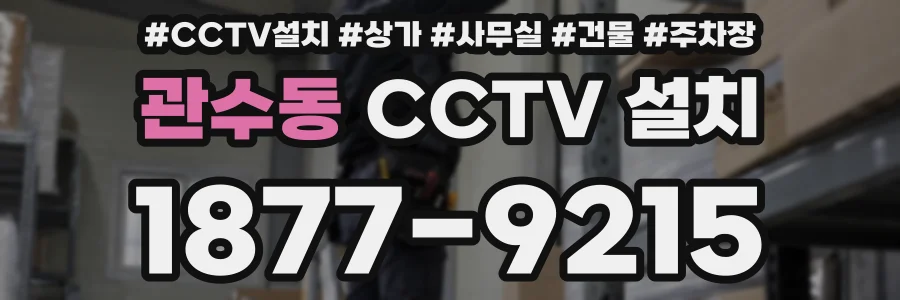 관수동 CCTV 설치