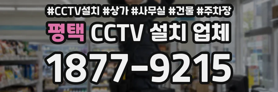 평택 CCTV 설치 업체