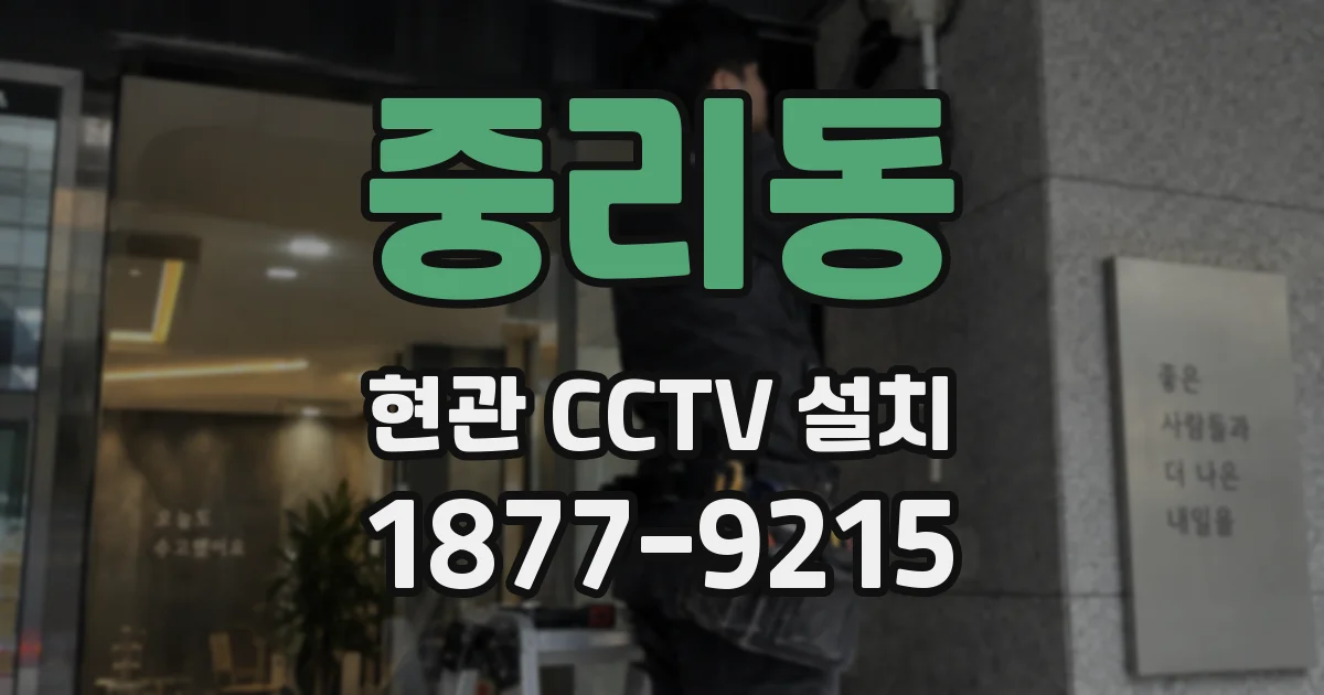 중리동 현관 CCTV 설치