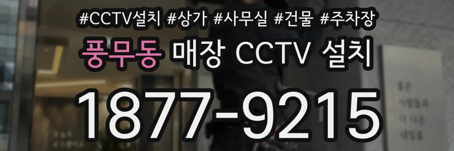 풍무동 매장 CCTV 설치