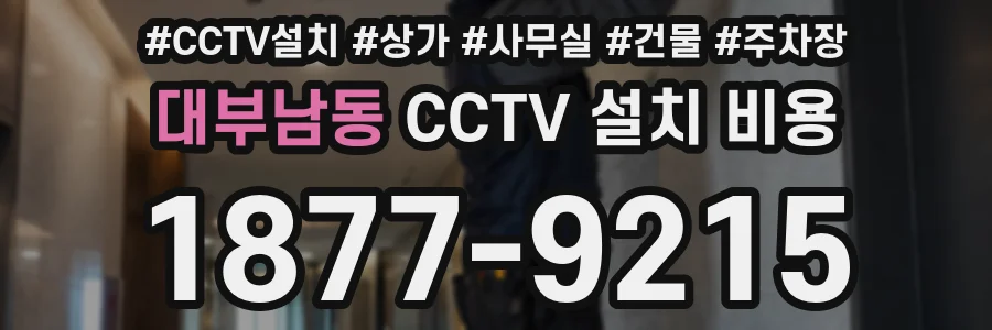 대부남동 CCTV 설치 비용