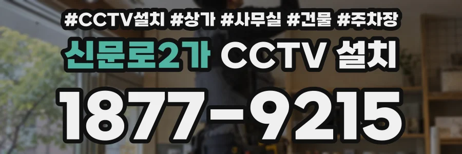 신문로2가 CCTV 설치