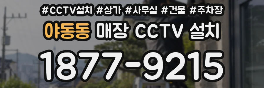 야동동 매장 CCTV 설치