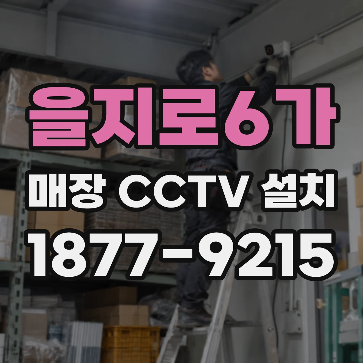 을지로6가 매장 CCTV 설치