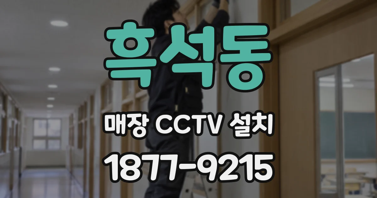 흑석동 매장 CCTV 설치