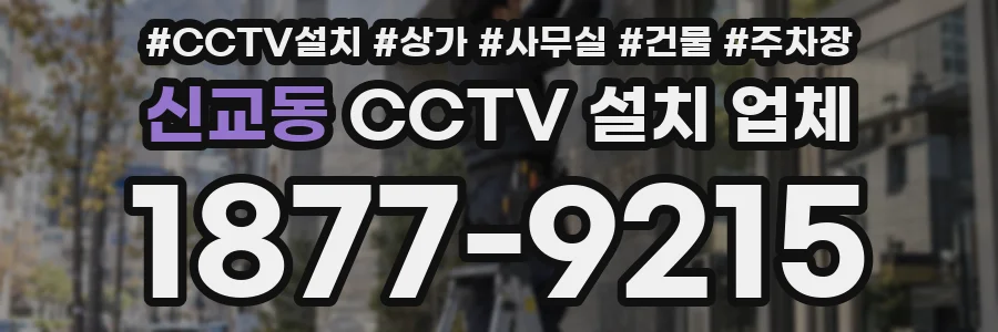 신교동 CCTV 설치 업체