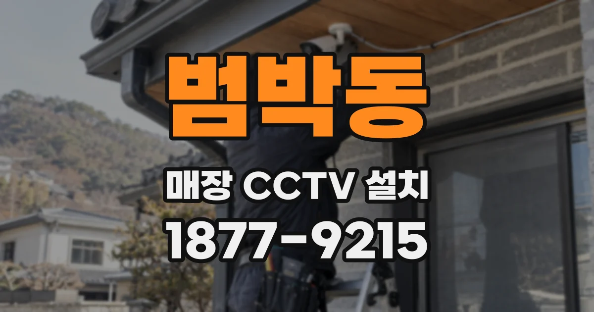 범박동 매장 CCTV 설치