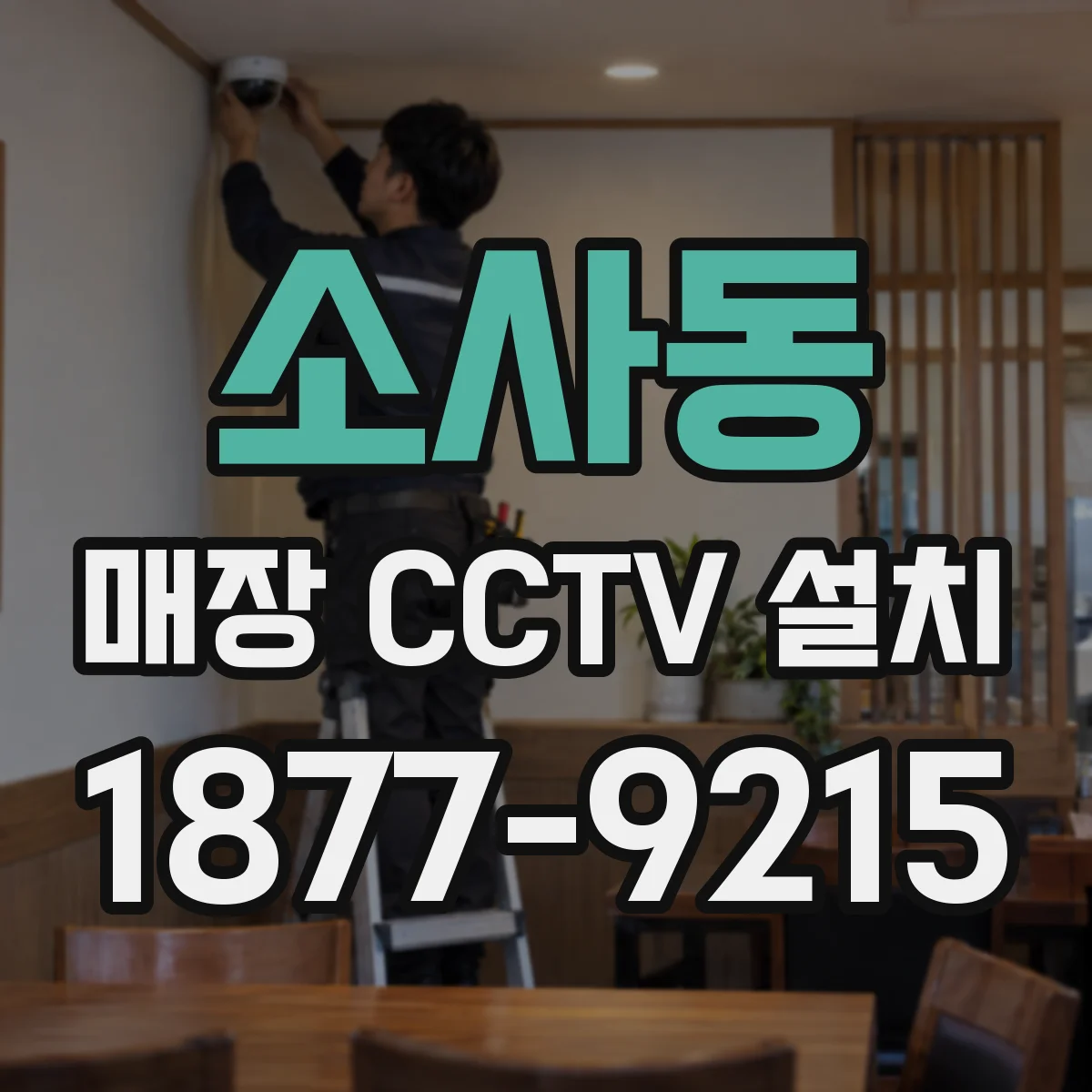 소사동 매장 CCTV 설치