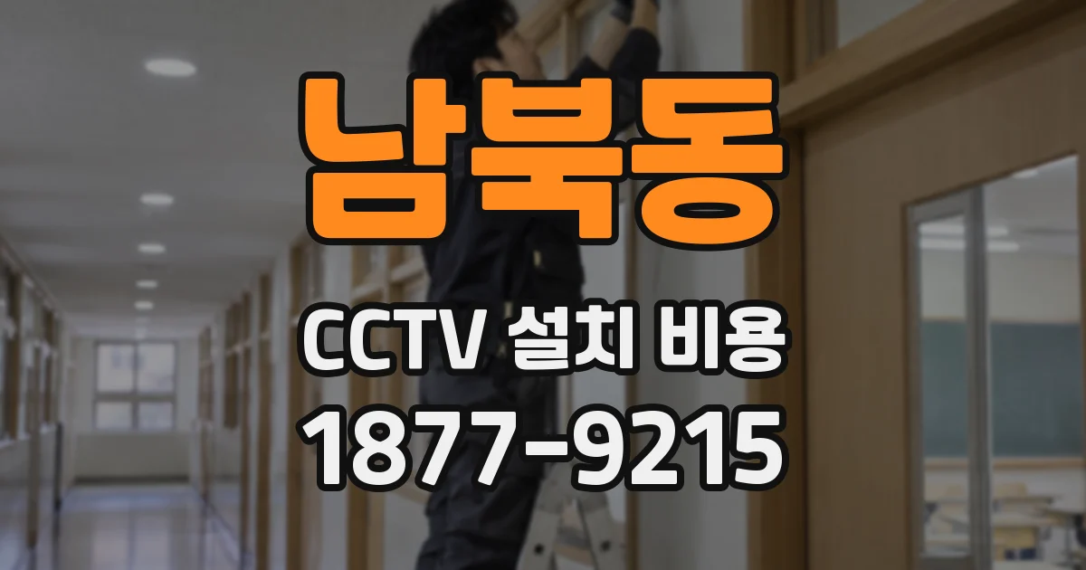 남북동 CCTV 설치 비용