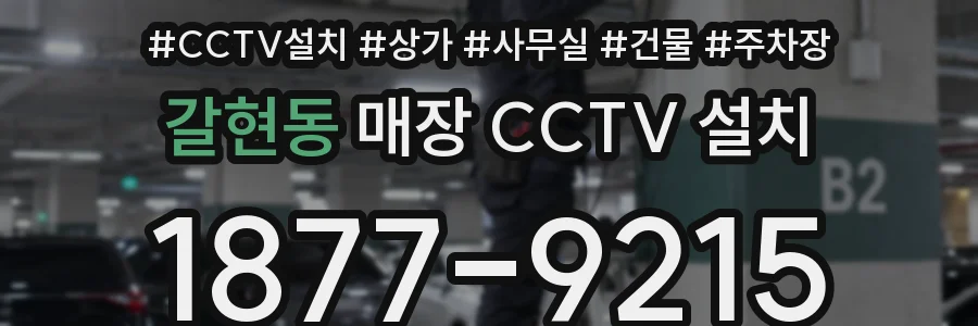 갈현동 매장 CCTV 설치