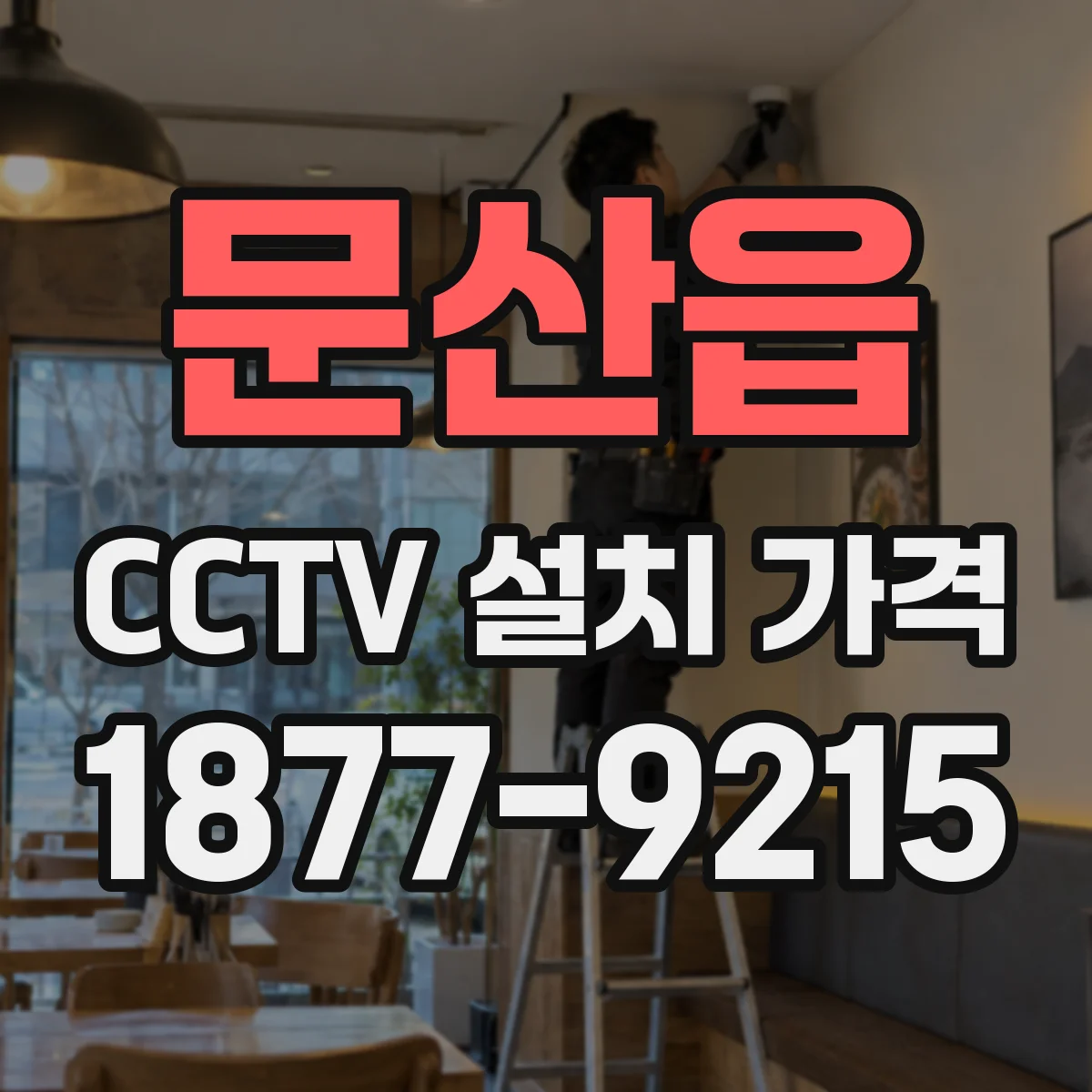 문산읍 CCTV 설치 가격