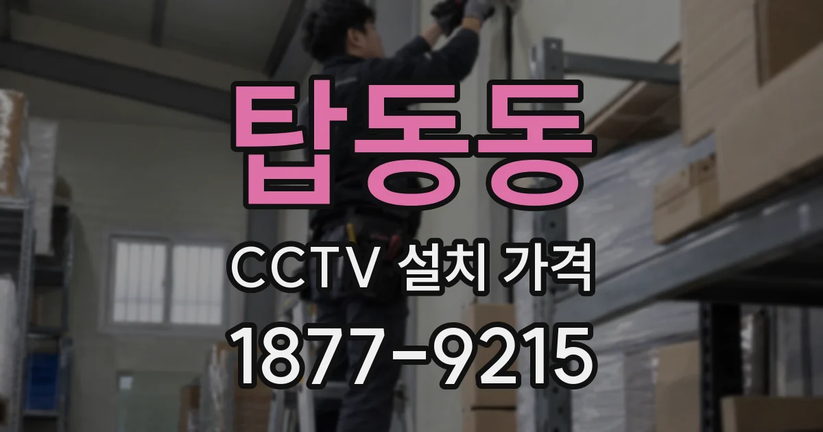 탑동동 CCTV 설치 가격
