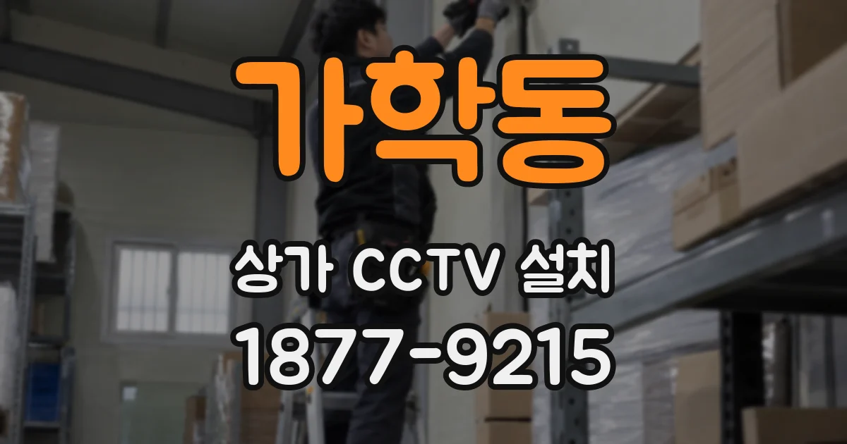 가학동 상가 CCTV 설치